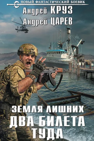 Обложка книги «Земля лишних. Два билета туда»