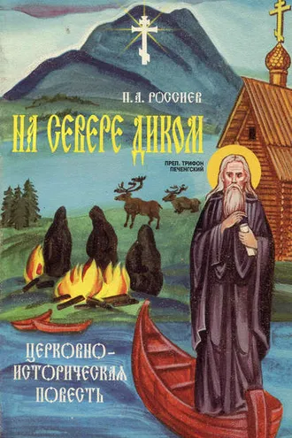 Обложка книги «На Севере диком. Церковно-историческая повесть»