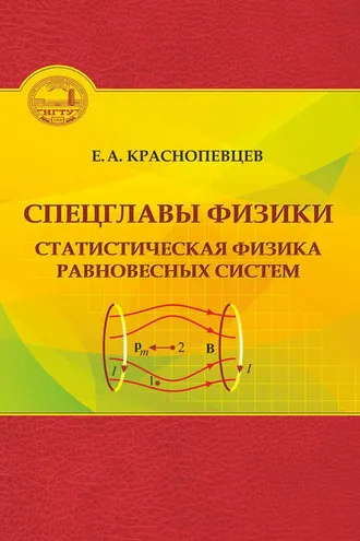 Обложка книги «Спецглавы физики. Статистическая физика равновесных систем»