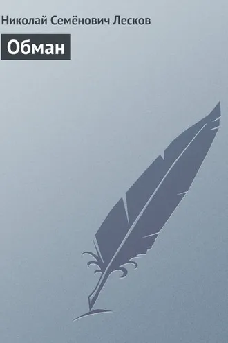 Обложка книги «Обман»