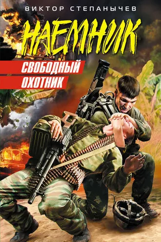Обложка книги «Свободный охотник»