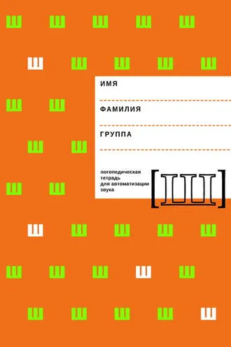 Обложка книги «Логопедическая тетрадь для автоматизации звука Ш»