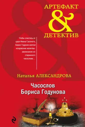 Обложка книги «Часослов Бориса Годунова»