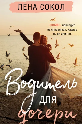 Обложка книги «Водитель для дочери»