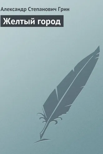 Обложка книги «Желтый город»
