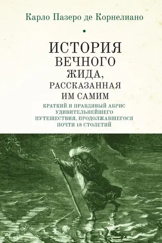 Обложка книги «История Вечного Жида, содержащая краткий и правдивый абрис его удивительнейшего путешествия, продолжавшегося почти 18 столетий»