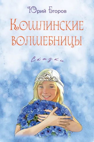 Обложка книги «Кошлинские волшебницы»