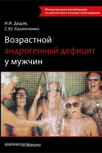 Обложка книги «Возрастной андрогенный дефицит у мужчин»