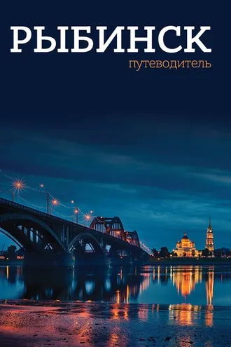 Обложка книги «Рыбинск. Путеводитель»