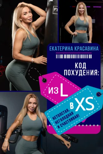 Обложка книги «Код похудения: из L в XS. Нетолстая, неголодная и счастливая!»
