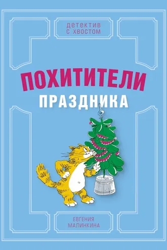 Обложка книги «Похитители праздника»