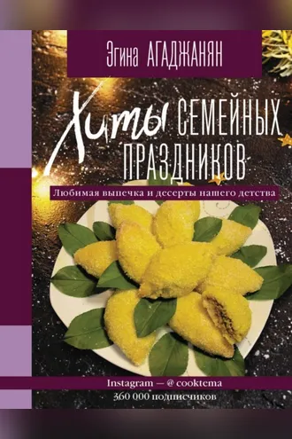 Обложка книги «Хиты семейных праздников. Любимая выпечка и десерты нашего детства»