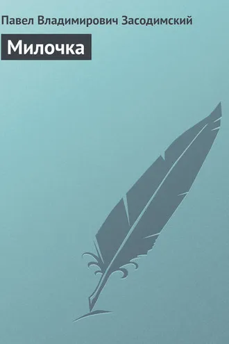 Обложка книги «Милочка»