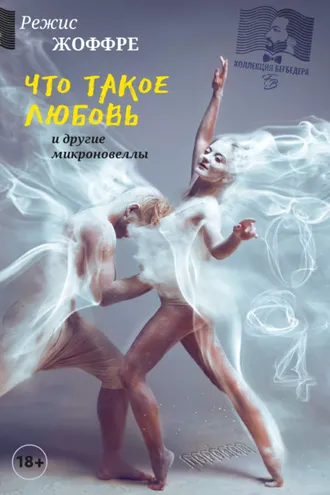 Обложка книги «Что такое любовь и другие микроновеллы»
