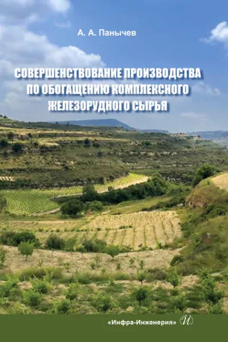 Обложка книги «Совершенствование производства по обогащению комплексного железорудного сырья»