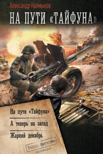 Обложка книги «На пути «Тайфуна»: На пути «Тайфуна». А теперь на Запад. Жаркий декабрь»