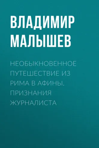 Обложка книги «Необыкновенное путешествие из Рима в Афины. Признания журналиста»