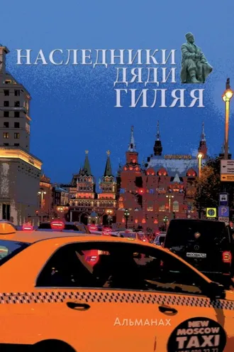 Обложка книги «Наследники дяди Гиляя»