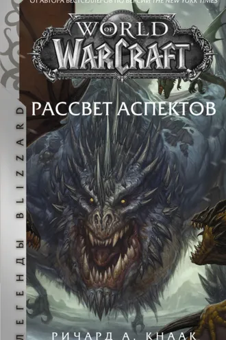 Обложка книги «Рассвет Аспектов»