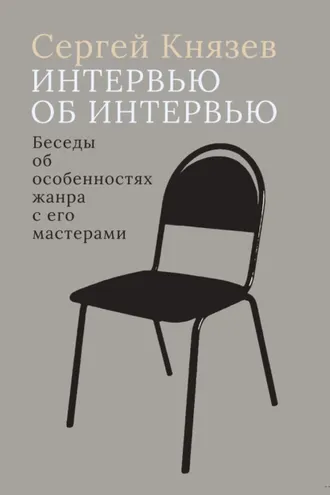 Обложка книги «Интервью об интервью. Беседы об особенностях жанра с его мастерами»