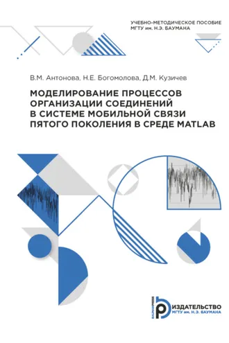 Обложка книги «Моделирование процессов организации соединений в системе мобильной связи пятого поколения в среде MATLAB»