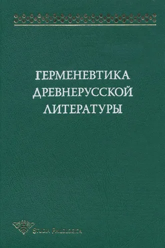 Обложка книги «Герменевтика древнерусской литературы. Сборник 12»