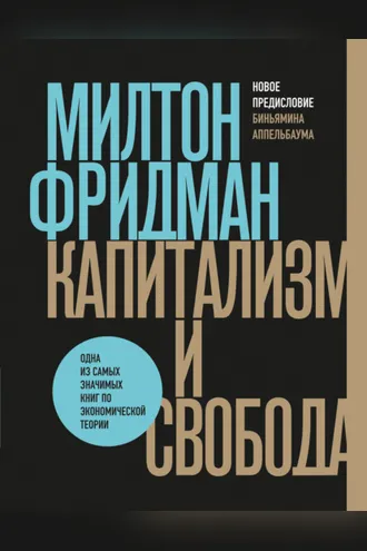 Обложка книги «Капитализм и свобода»