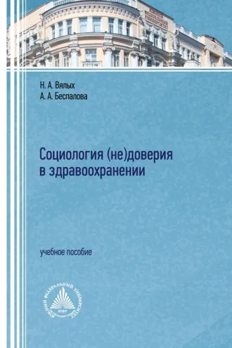 Обложка книги «Социология (не)доверия в здравоохранении»