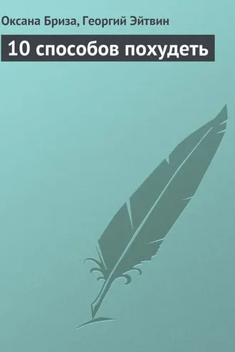 Обложка книги «10 способов похудеть»
