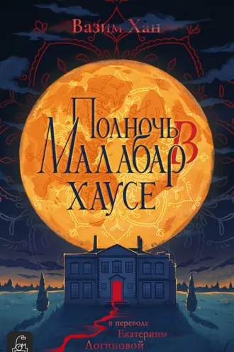 Обложка книги «Полночь в Малабар-хаусе»