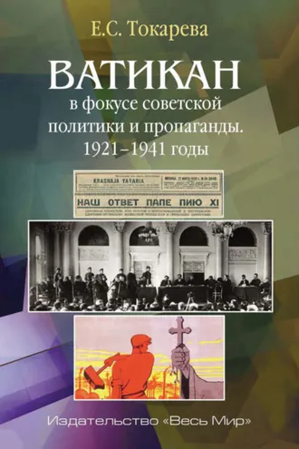Обложка книги «Ватикан в фокусе советской политики и пропаганды. 1921–1941 годы»