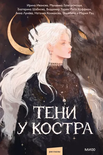 Обложка книги «Тени у костра»