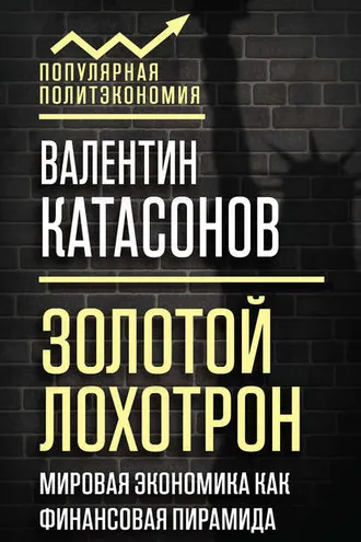 Обложка книги «Золотой лохотрон. Мировая экономика как финансовая пирамида»