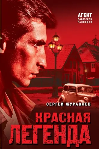 Обложка книги «Красная легенда»