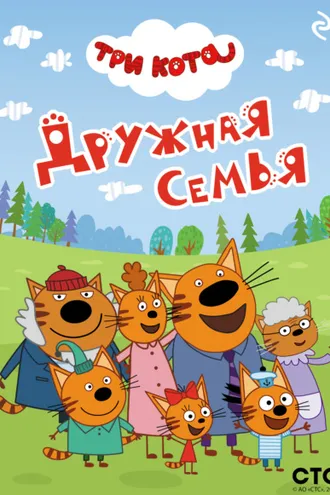 Обложка книги «Три кота. Дружная семья»