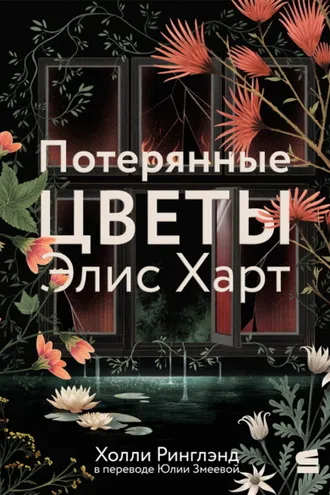 Обложка книги «Потерянные цветы Элис Харт»