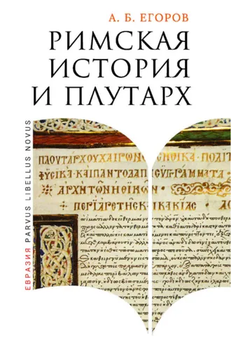 Обложка книги «Римская история и Плутарх»