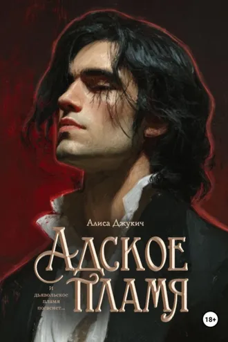 Обложка книги «Адское Пламя»