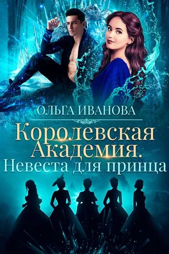 Обложка книги «Королевская академия-2. Невеста для принца»