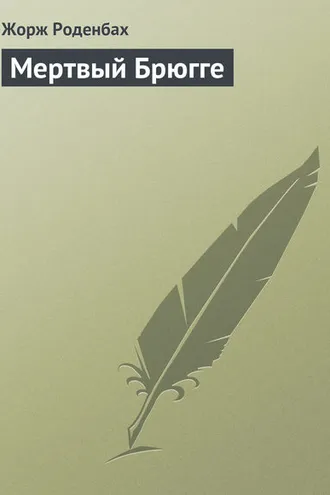 Обложка книги «Мертвый Брюгге»