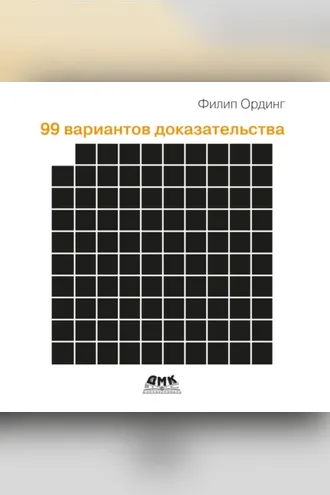 Обложка книги «99 вариантов доказательства»