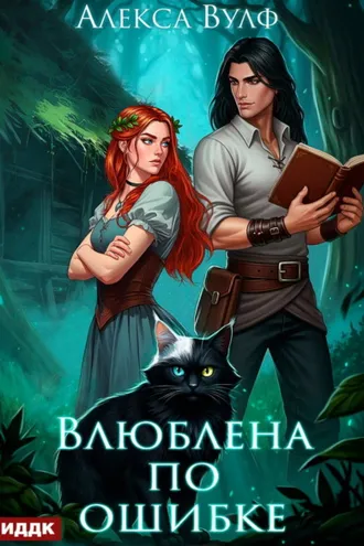 Обложка книги «Влюблена по ошибке»
