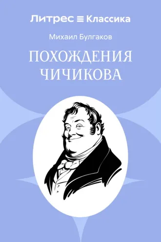 Обложка книги «Похождения Чичикова»
