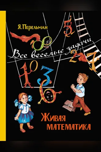 Обложка книги «Живая математика. Все веселые задачи»