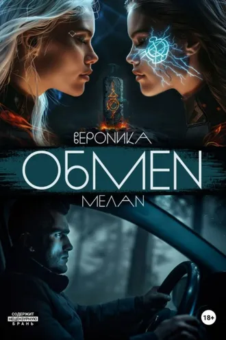 Обложка книги «Обмен»