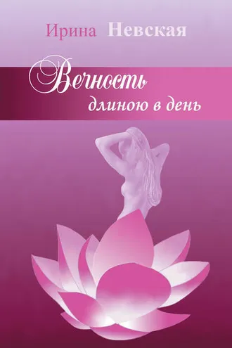 Обложка книги «Вечность длиною в день»