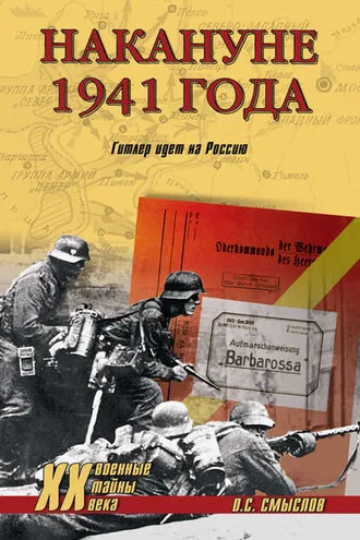 Обложка книги «Накануне 1941 года. Гитлер идет на Россию»