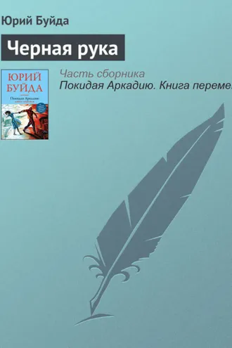 Обложка книги «Черная рука»