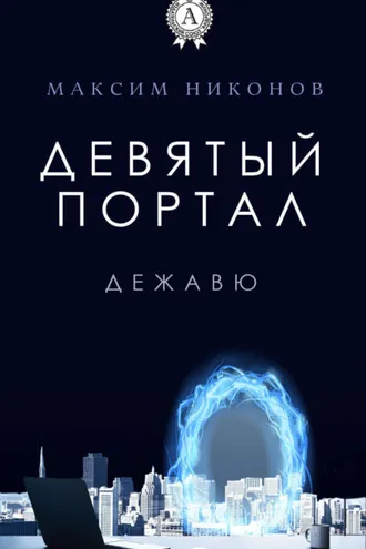 Обложка книги «Девятый портал. Дежавю»