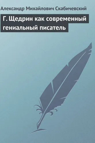 Обложка книги «Г. Щедрин как современный гениальный писатель»